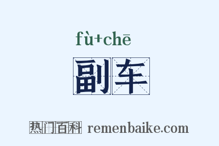 副车是什么意思的图片